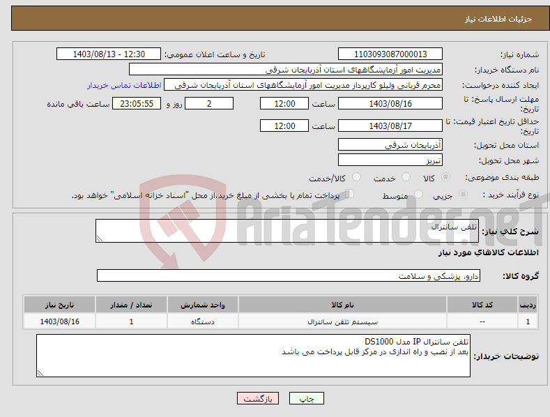 تصویر کوچک آگهی نیاز انتخاب تامین کننده-تلفن سانترال