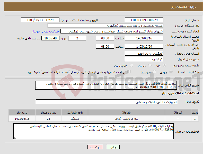 تصویر کوچک آگهی نیاز انتخاب تامین کننده-بخاری گازی و10قلم دیگر طبق لیست پیوست هزینه حمل به عهده تامی کننده می باشد شماره تماس کارشناس 09171483539اقای افزا