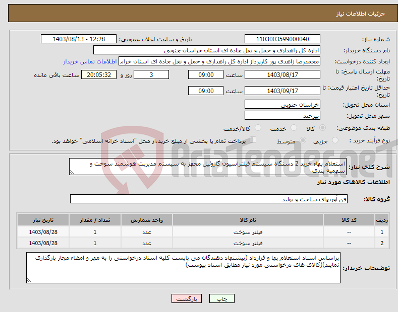 تصویر کوچک آگهی نیاز انتخاب تامین کننده-استعلام بهاء خرید 2 دستگاه سیستم فیلتراسیون گازوئیل مجهز به سیستم مدیریت هوشمند سوخت و سهمیه بندی 