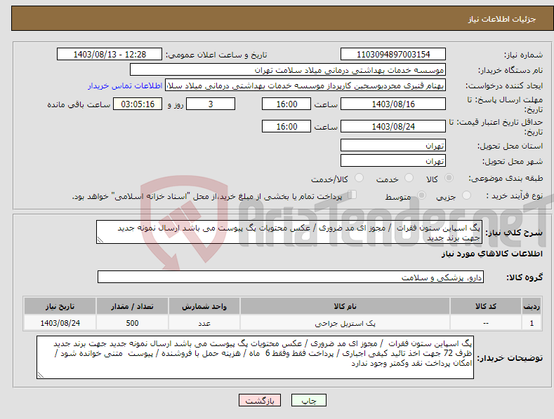 تصویر کوچک آگهی نیاز انتخاب تامین کننده-پگ اسپاین ستون فقرات / مجوز ای مد ضروری / عکس محتویات پگ پیوست می باشد ارسال نمونه جدید جهت برند جدید