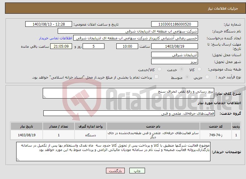 تصویر کوچک آگهی نیاز انتخاب تامین کننده-بروز رسانی و رفع نقص انحراف سنج