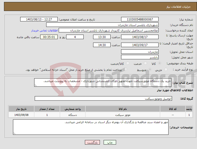 تصویر کوچک آگهی نیاز انتخاب تامین کننده-خرید یک دستگاه موتورسیکلت جهت تجهیز ناوگان آتشنشانی شهرداری - مشخصات به پیوست میباشد.