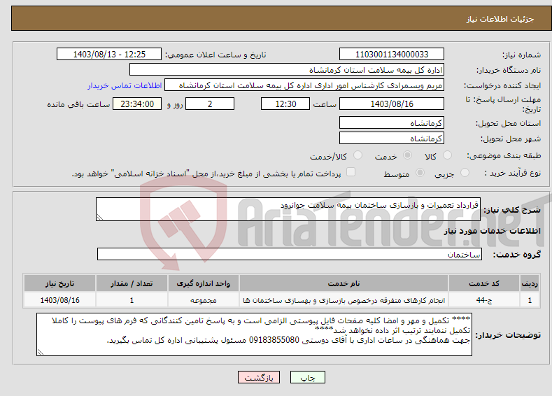 تصویر کوچک آگهی نیاز انتخاب تامین کننده-قرارداد تعمیرات و بازسازی ساختمان بیمه سلامت جوانرود