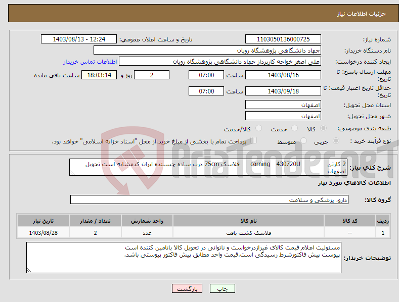 تصویر کوچک آگهی نیاز انتخاب تامین کننده-2 کارتن 430720U corning فلاسک 75cm درب ساده چسبنده ایران کدمشابه است تحویل اصفهان 