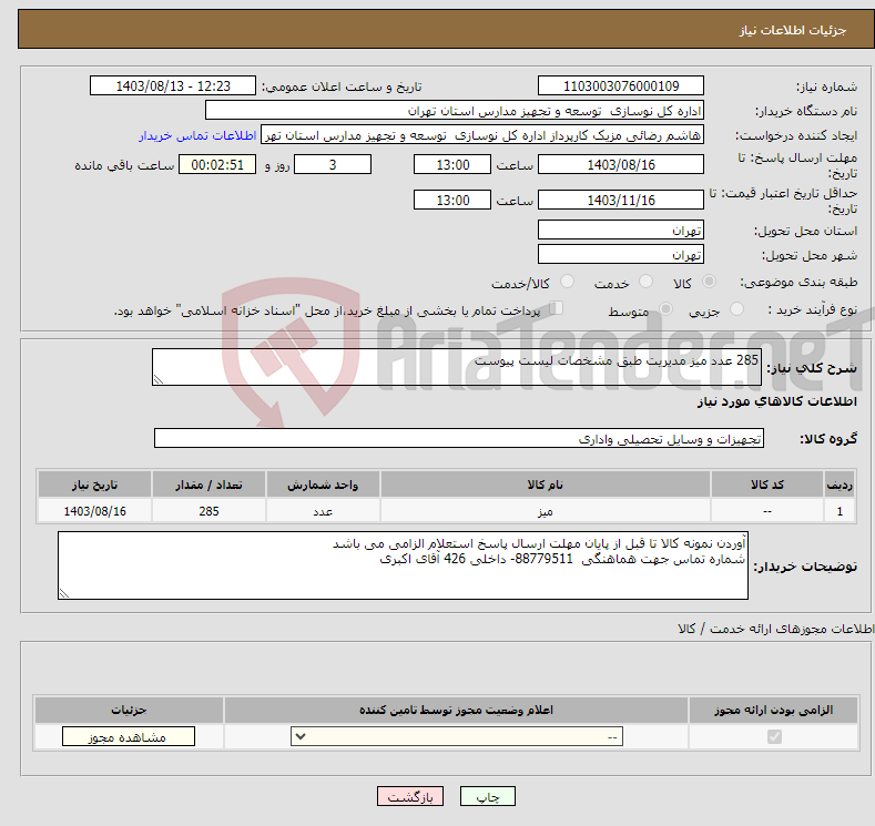 تصویر کوچک آگهی نیاز انتخاب تامین کننده-285 عدد میز مدیریت طبق مشخصات لیست پیوست