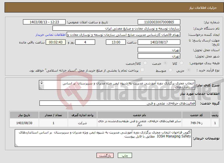 تصویر کوچک آگهی نیاز انتخاب تامین کننده-انتخاب مجری برگزاری دوره آموزشی مدیریت به شیوه ایمن ویژه مدیران و سرپرستان بر اساس استانداردهای IOSH Managing Safety 