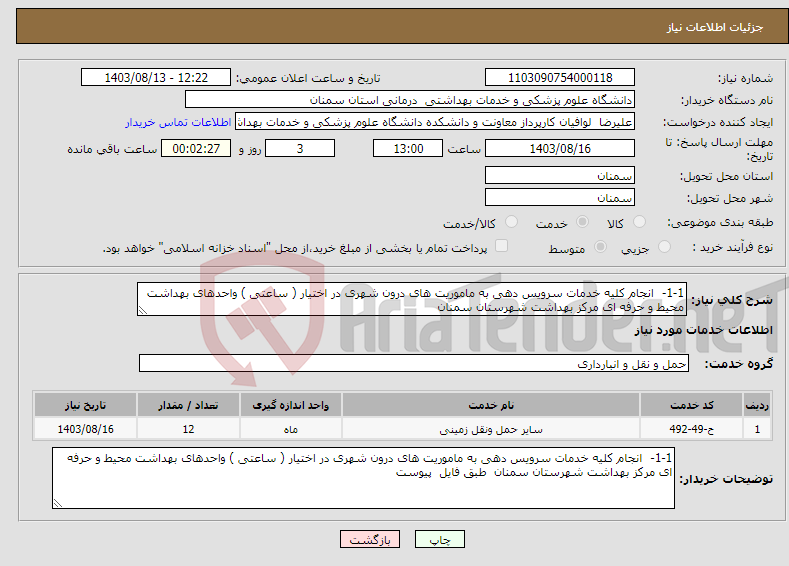 تصویر کوچک آگهی نیاز انتخاب تامین کننده-1-1- انجام کلیه خدمات سرویس دهی به ماموریت های درون شهری در اختیار ( ساعتی ) واحدهای بهداشت محیط و حرفه ای مرکز بهداشت شهرستان سمنان 