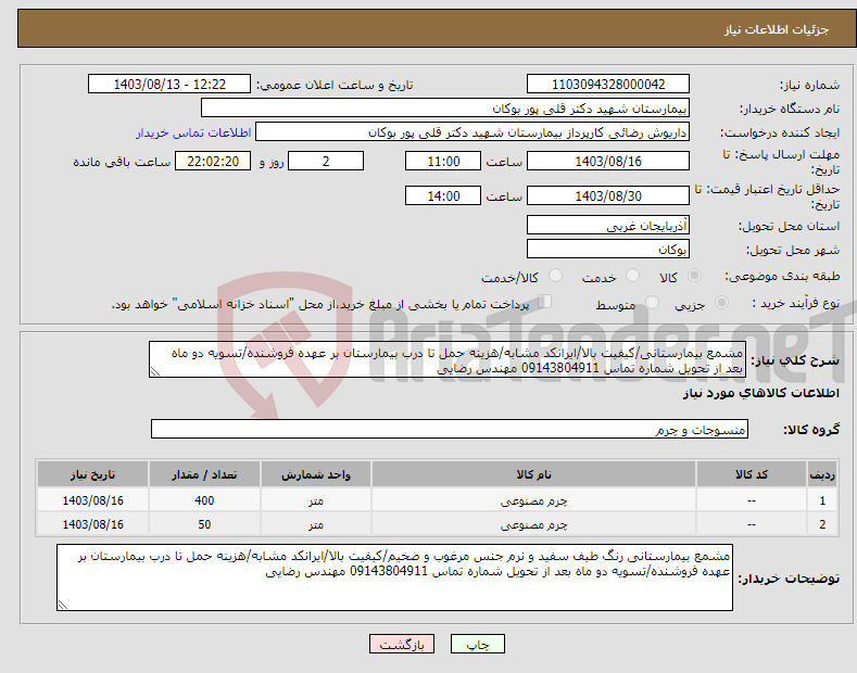 تصویر کوچک آگهی نیاز انتخاب تامین کننده-مشمع بیمارستانی/کیفیت بالا/ایرانکد مشابه/هزینه حمل تا درب بیمارستان بر عهده فروشنده/تسویه دو ماه بعد از تحویل شماره تماس 09143804911 مهندس رضایی