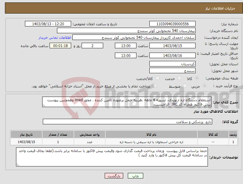 تصویر کوچک آگهی نیاز انتخاب تامین کننده-استعلام دستگاه اره ارتوپدی. تسویه 4 ماهه .هزینه حمل برعهده تامین کننده . مجوز imed وهمچنین پیوست پیش فاکتور همراه کد IRC الزامیست.