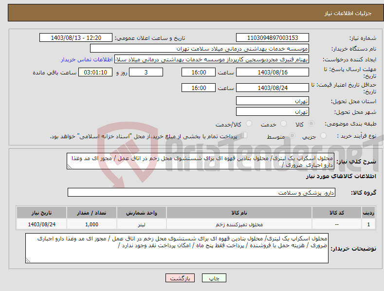 تصویر کوچک آگهی نیاز انتخاب تامین کننده-محلول اسکراپ یک لیتری/ محلول بتادین قهوه ای برای شستشوی محل زخم در اتاق عمل / مجوز ای مد وغذا دارو اجباری ضروری / 