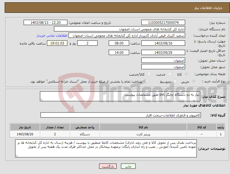 تصویر کوچک آگهی نیاز انتخاب تامین کننده-نیاز به دو دستگاه چاپگر pvc طبق مشخصات پیوست