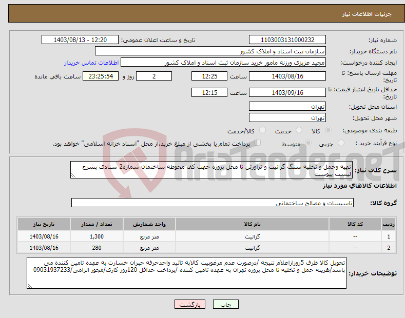 تصویر کوچک آگهی نیاز انتخاب تامین کننده-تهیه وحمل و تخلیه سنگ گرانیت و تراورتن تا محل پروژه جهت کف محوطه ساختمان شماره2 ستادی بشرح لیست پیوست