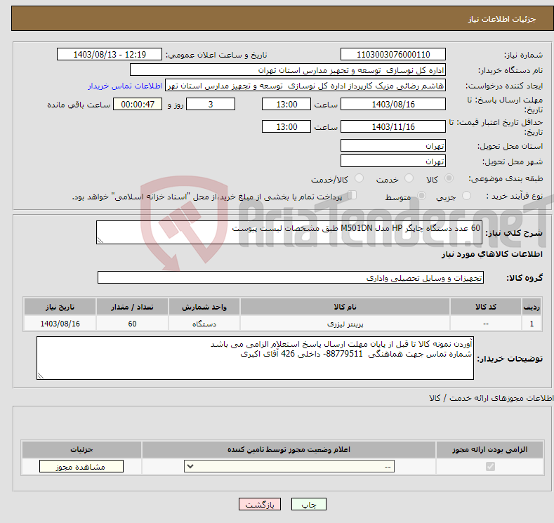 تصویر کوچک آگهی نیاز انتخاب تامین کننده-60 عدد دستگاه چاپگر HP مدل M501DN طبق مشخصات لیست پیوست