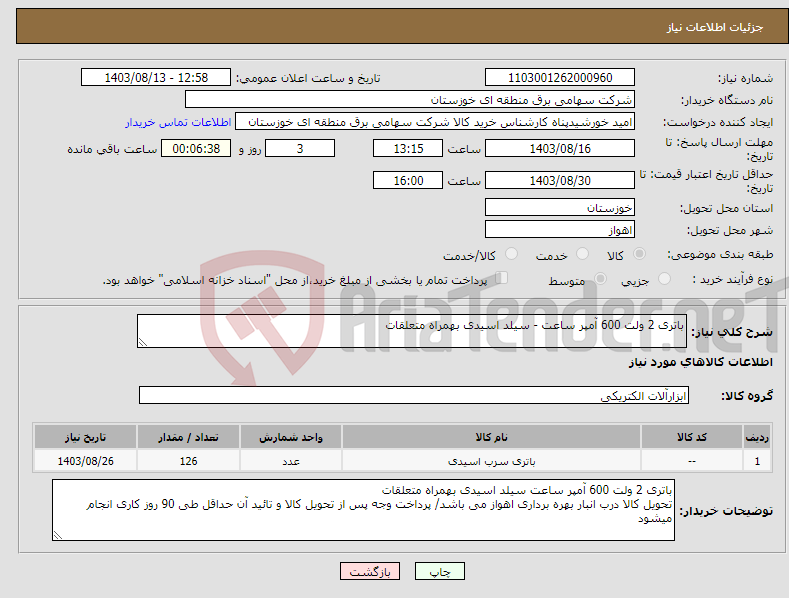 تصویر کوچک آگهی نیاز انتخاب تامین کننده-باتری 2 ولت 600 آمپر ساعت - سیلد اسیدی بهمراه متعلقات 