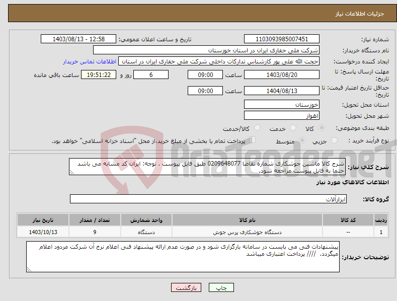 تصویر کوچک آگهی نیاز انتخاب تامین کننده-شرح کالا ماشین جوشکاری شماره تقاضا 0209648077 طبق فایل پیوست . توجه: ایران کد مشابه می باشد حتما به فایل پیوست مراجعه شود. 