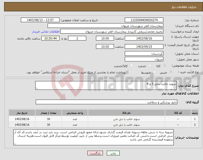 تصویر کوچک آگهی نیاز انتخاب تامین کننده-سوند حالب سایز 3 و 4