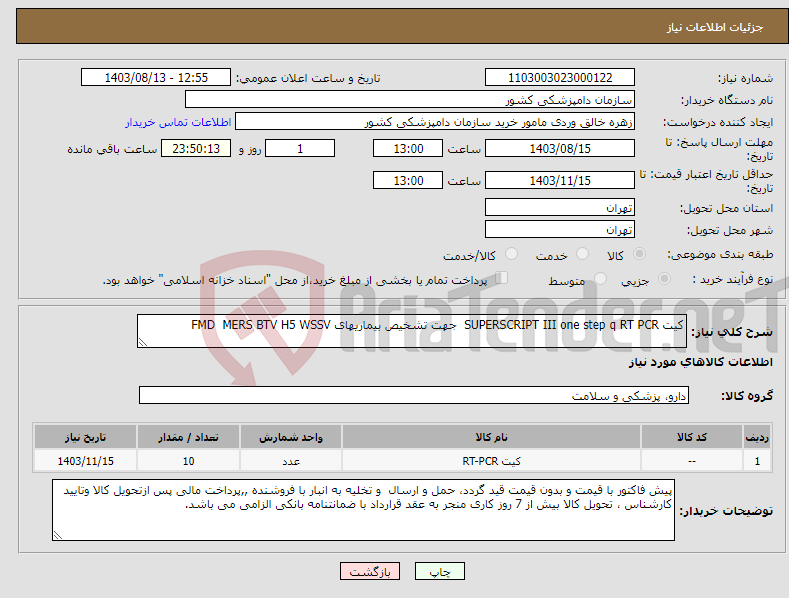 تصویر کوچک آگهی نیاز انتخاب تامین کننده-کیت SUPERSCRIPT III one step q RT PCR جهت تشخیص بیماریهای FMD MERS BTV H5 WSSV