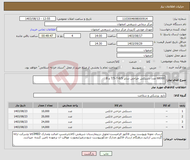 تصویر کوچک آگهی نیاز انتخاب تامین کننده-68000 عدد دستکش جراحی سایز 6/5-7-7/5 و 8