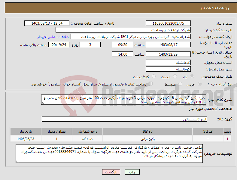 تصویر کوچک آگهی نیاز انتخاب تامین کننده-خرید پکیج گرمایشی 18 کیلو وات دیواری برقی 3 فاز با مبدل آبگرم جهت 100 متر مربع با متعلقات کامل نصب و محافظ پکیج براساس فهرست مقادیر پیوست 