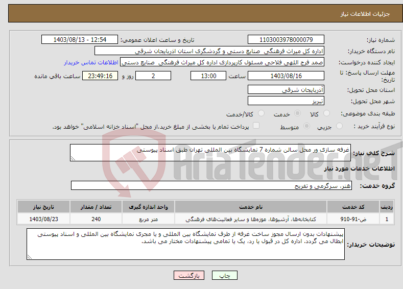 تصویر کوچک آگهی نیاز انتخاب تامین کننده-غرفه سازی ور محل سالن شماره 7 نمایشگاه بین المللی تهران طبق اسناد پیوستی