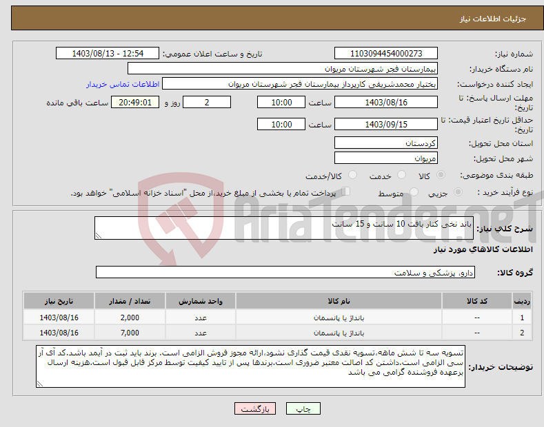 تصویر کوچک آگهی نیاز انتخاب تامین کننده-باند نخی کنار بافت 10 سانت و 15 سانت