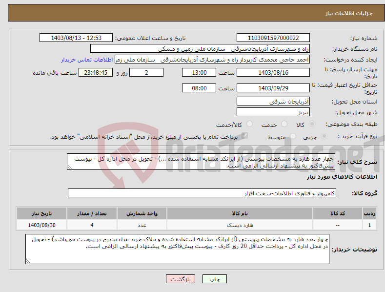 تصویر کوچک آگهی نیاز انتخاب تامین کننده-چهار عدد هارد به مشخصات پیوستی (از ایرانکد مشابه استفاده شده ...) - تحویل در محل اداره کل - پیوست پیش‌فاکتور به پیشنهاد ارسالی الزامی است.