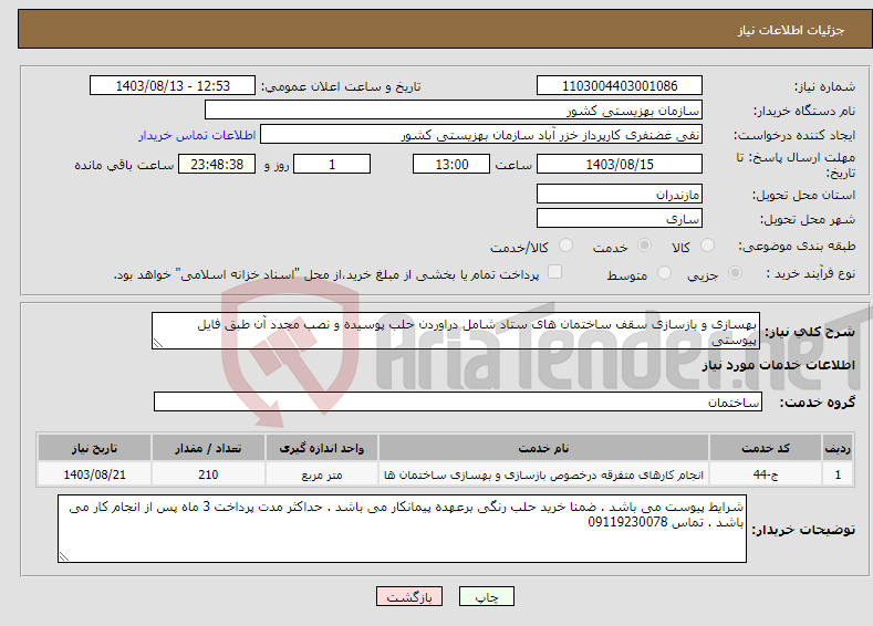 تصویر کوچک آگهی نیاز انتخاب تامین کننده-بهسازی و بازسازی سقف ساختمان های ستاد شامل دراوردن حلب پوسیده و نصب مجدد آن طبق فایل پیوستی 