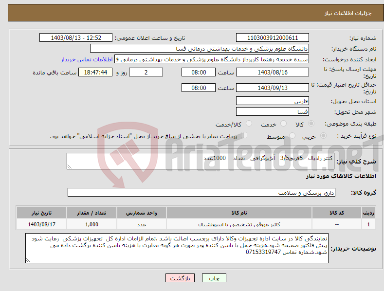 تصویر کوچک آگهی نیاز انتخاب تامین کننده-کتتر رادیال 5فرنچ3/5 آنژیوگرافی تعداد 1000عدد 