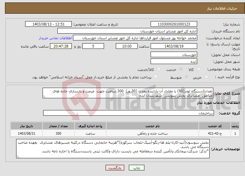 تصویر کوچک آگهی نیاز انتخاب تامین کننده-تعداد1دستگاه لودر(90) یا معادل آن باراننده بمدت (30روز) 300 ساعت جهت مرمت و بازسازی جاده های مناطق عشایری بخش سوسن شهرستان ایذه 