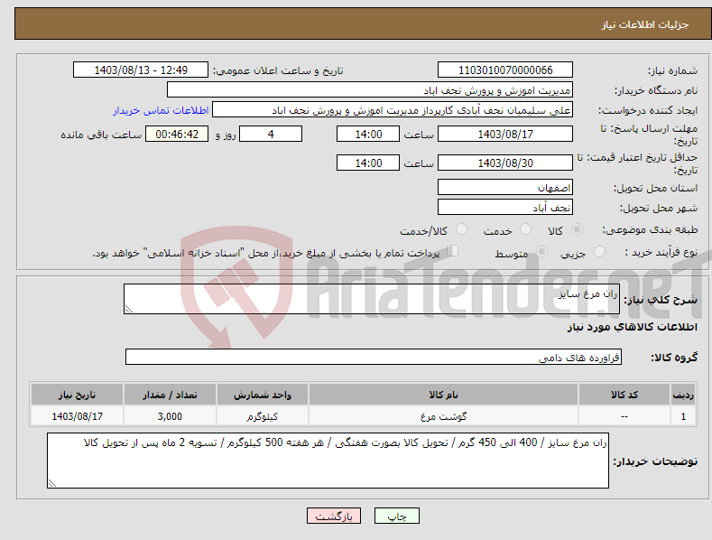 تصویر کوچک آگهی نیاز انتخاب تامین کننده-ران مرغ سایز