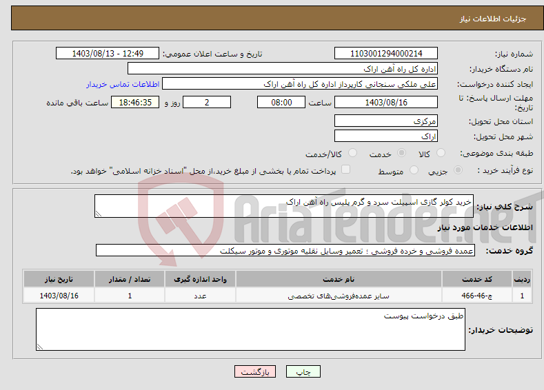 تصویر کوچک آگهی نیاز انتخاب تامین کننده-خرید کولر گازی اسپیلت سرد و گرم پلیس راه آهن اراک