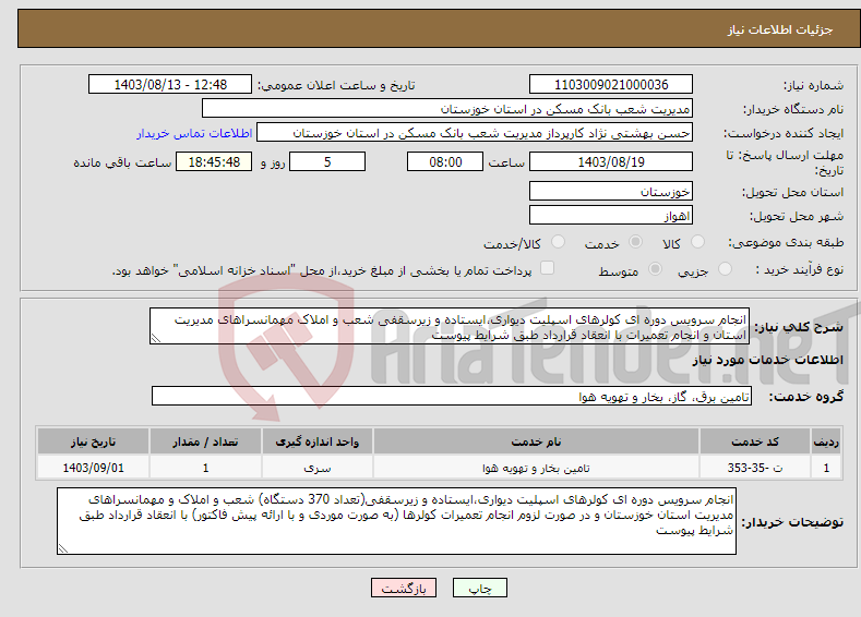 تصویر کوچک آگهی نیاز انتخاب تامین کننده-انجام سرویس دوره ای کولرهای اسپلیت دیواری،ایستاده و زیرسقفی شعب و املاک مهمانسراهای مدیریت استان و انجام تعمیرات با انعقاد قرارداد طبق شرایط پیوست 