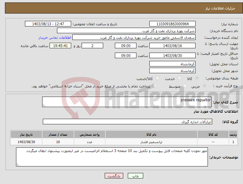 تصویر کوچک آگهی نیاز انتخاب تامین کننده-pressure regualtor