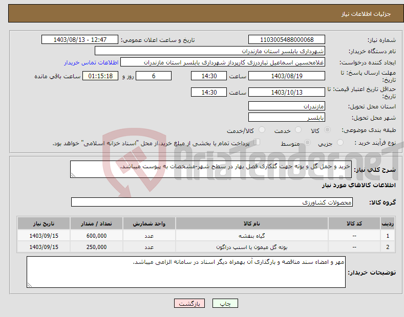 تصویر کوچک آگهی نیاز انتخاب تامین کننده-خرید و حمل گل و بوته جهت گلکاری فصل بهار در سطح شهر-مشخصات به پیوست میباشد.