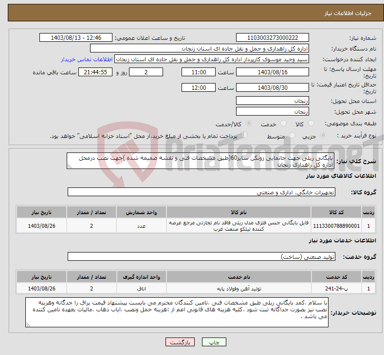 تصویر کوچک آگهی نیاز انتخاب تامین کننده-بایگانی ریلی جهت جانمایی زونکن سایز60(طبق مشخصات فنی و نقشه ضمیمه شده )جهت نصب درمحل اداره کل راهداری زنجان