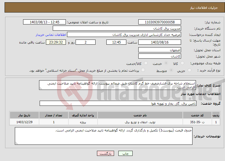 تصویر کوچک آگهی نیاز انتخاب تامین کننده-استعلام شاخه بری فشارضعیف خط گرم کاشان طبق ضمائم پیوست. ارائه گواهینامه تایید صلاحیت ایمنی الزامی است.