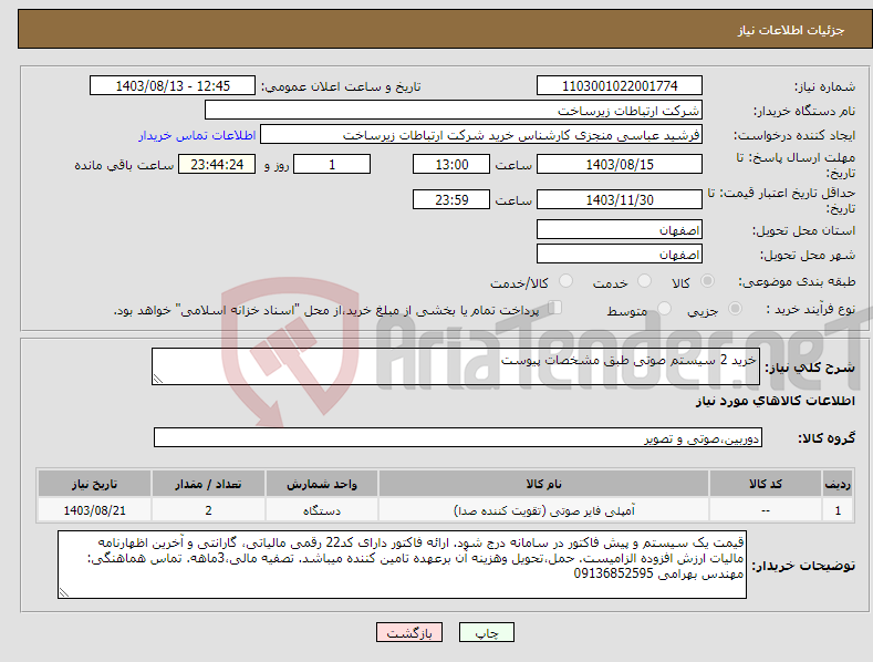تصویر کوچک آگهی نیاز انتخاب تامین کننده-خرید 2 سیستم صوتی طبق مشخصات پیوست