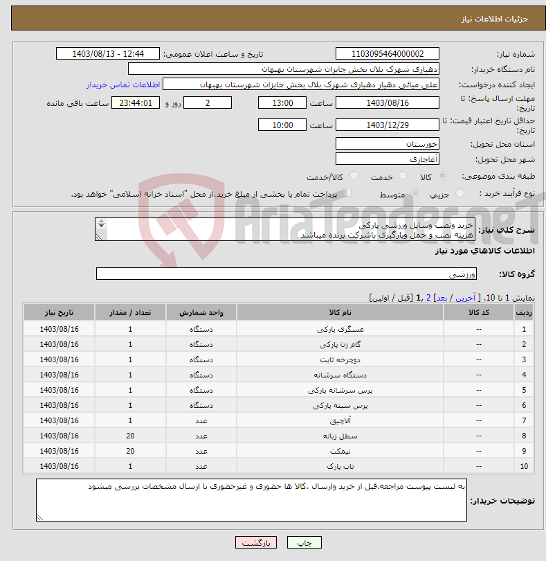تصویر کوچک آگهی نیاز انتخاب تامین کننده-خرید ونصب وسایل ورزشی پارکی هزینه نصب و حمل وبارگیری باشرکت برنده میباشد لیست پیوست می باشد کالاها مشابه انتخاب شده 