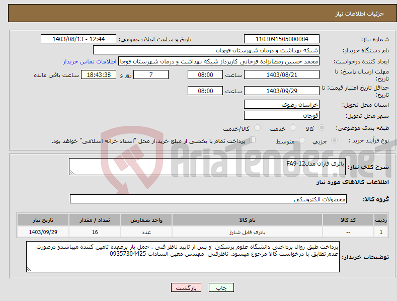 تصویر کوچک آگهی نیاز انتخاب تامین کننده-باتری فاران مدلFA9-12