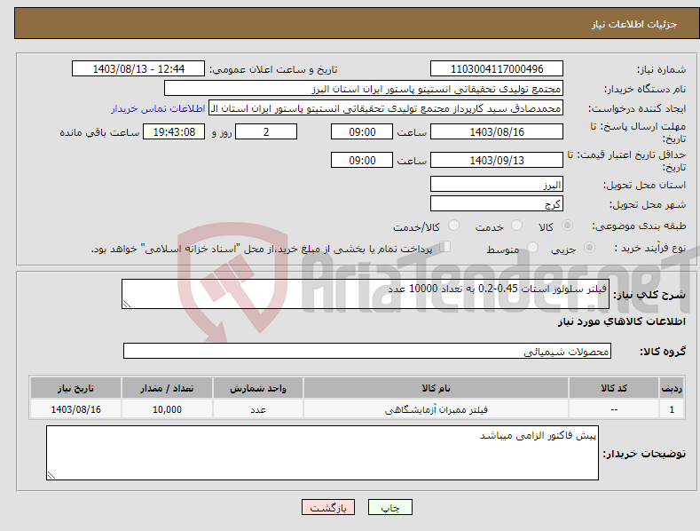 تصویر کوچک آگهی نیاز انتخاب تامین کننده-فیلتر سلولوز استات 0.45-0.2 به تعداد 10000 عدد