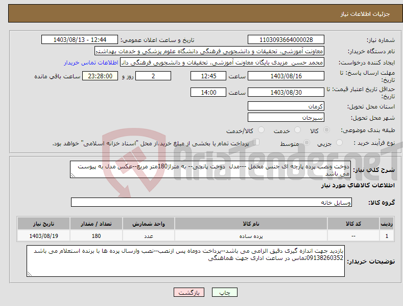 تصویر کوچک آگهی نیاز انتخاب تامین کننده-دوخت ونصب پرده پارچه ای جنس مخمل ---مدل دوخت پانچی-- به متراژ180متر مربع--عکس مدل به پیوست می باشد