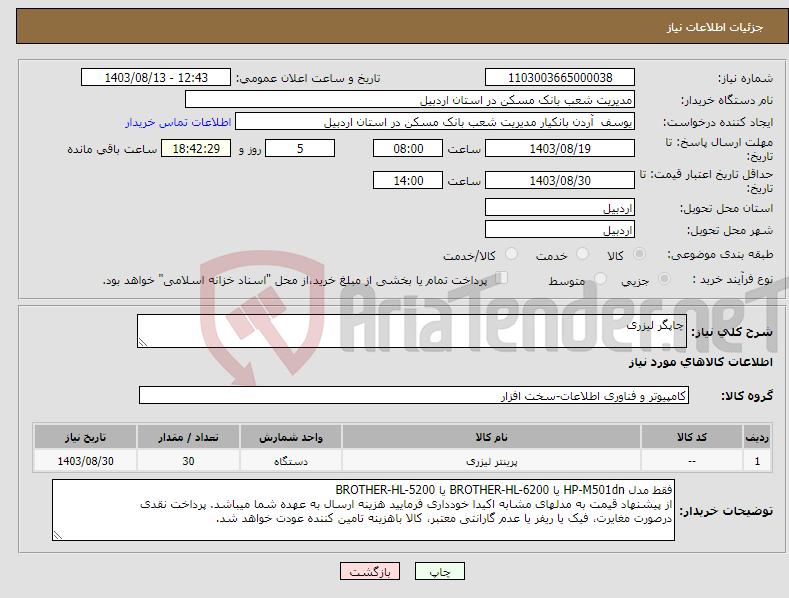 تصویر کوچک آگهی نیاز انتخاب تامین کننده-چاپگر لیزری