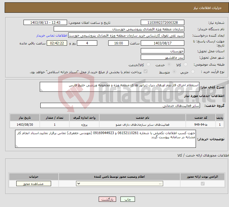 تصویر کوچک آگهی نیاز انتخاب تامین کننده-استعلام اجرای فاز دوم اورهال دیزل ژنراتور ها ی منطقه ویژه و مجموعه ورزشی خلیج فارس