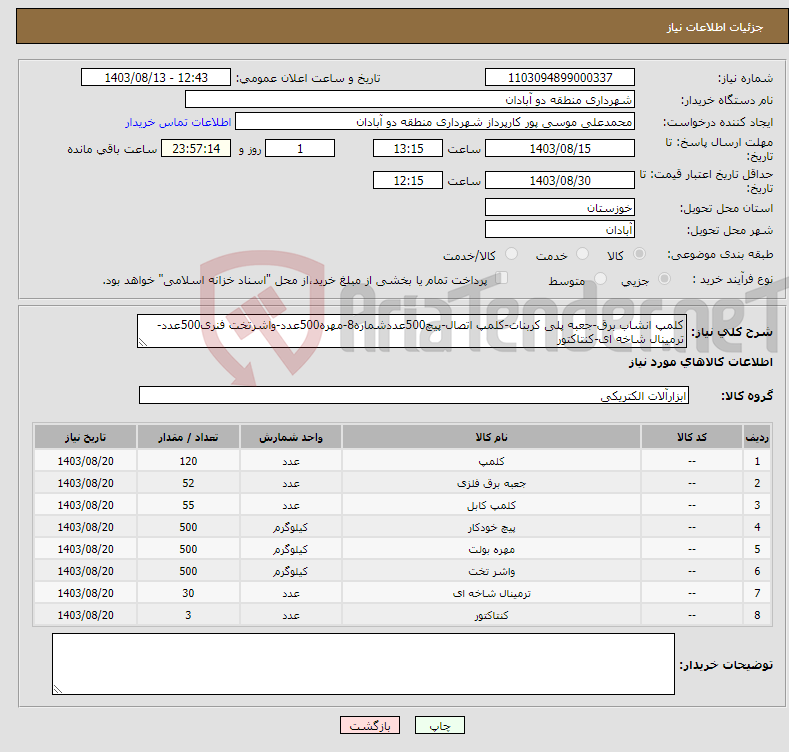 تصویر کوچک آگهی نیاز انتخاب تامین کننده-کلمپ انشاب برق-جعبه پلی کربنات-کلمپ اتصال-پیچ500عددشماره8-مهره500عدد-واشرتخت فنری500عدد-ترمینال شاخه ای-کنتاکتور