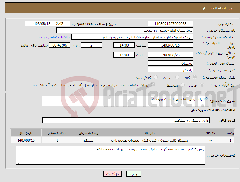 تصویر کوچک آگهی نیاز انتخاب تامین کننده-;کنترل کیفی ها طبق لیست پیوست