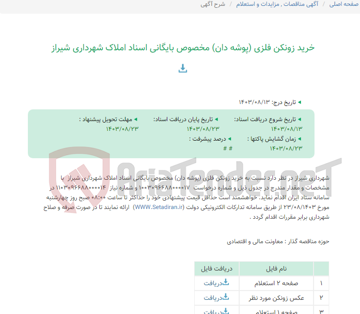 تصویر کوچک آگهی خرید زونکن فلزی (پوشه دان) مخصوص بایگانی اسناد املاک شهرداری شیراز