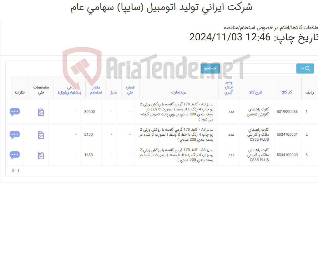 تصویر کوچک آگهی اقلام چاپی اختصاصی سایپا کارت راهنمای گارانتی