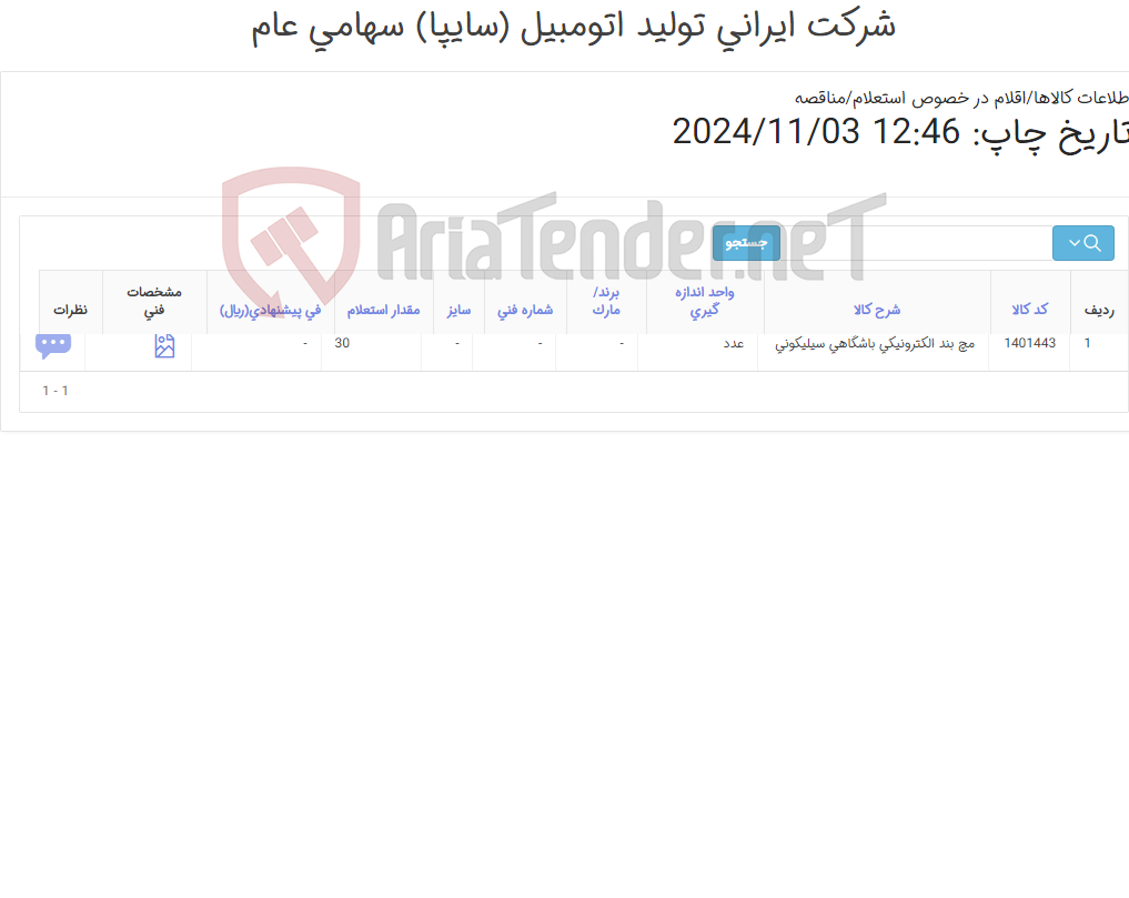 تصویر کوچک آگهی مچ بند ‎الکترونیکی‏ ‎باشگاهی‏ ‎سیلیکونی‏
