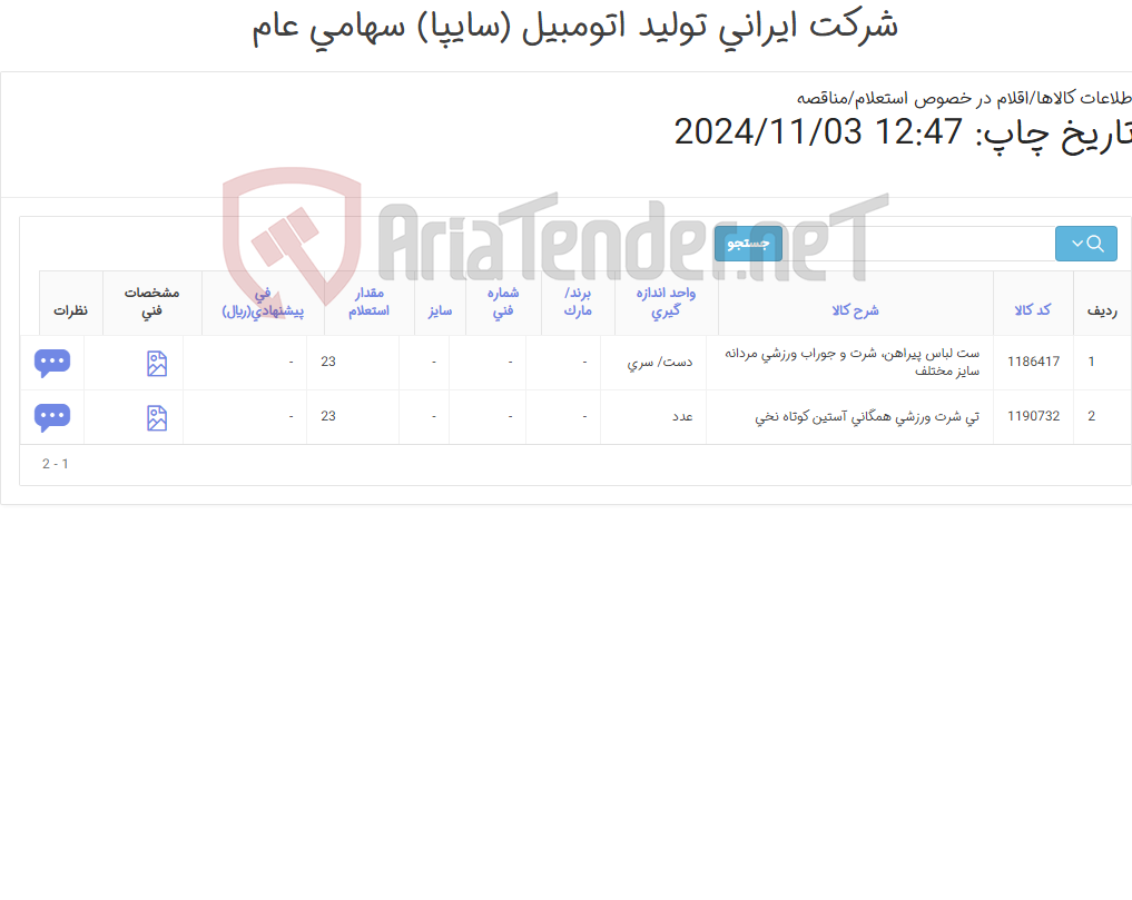 تصویر کوچک آگهی لباس ورزشی