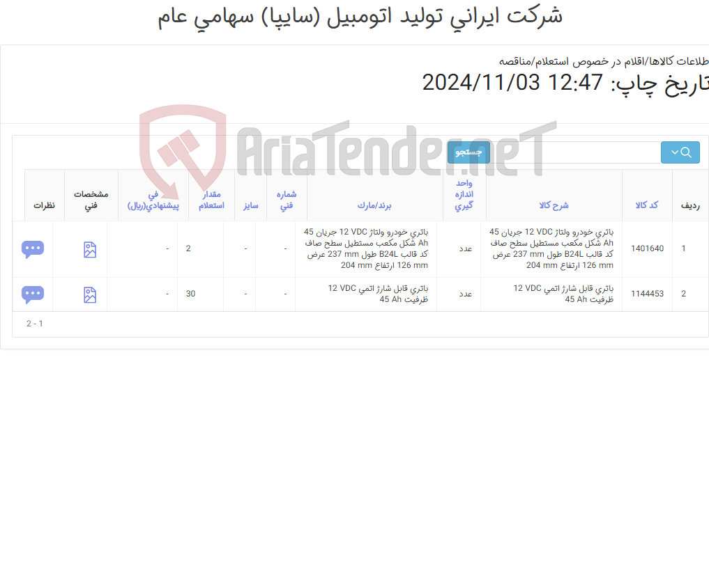 تصویر کوچک آگهی باتری 45 آمپری
